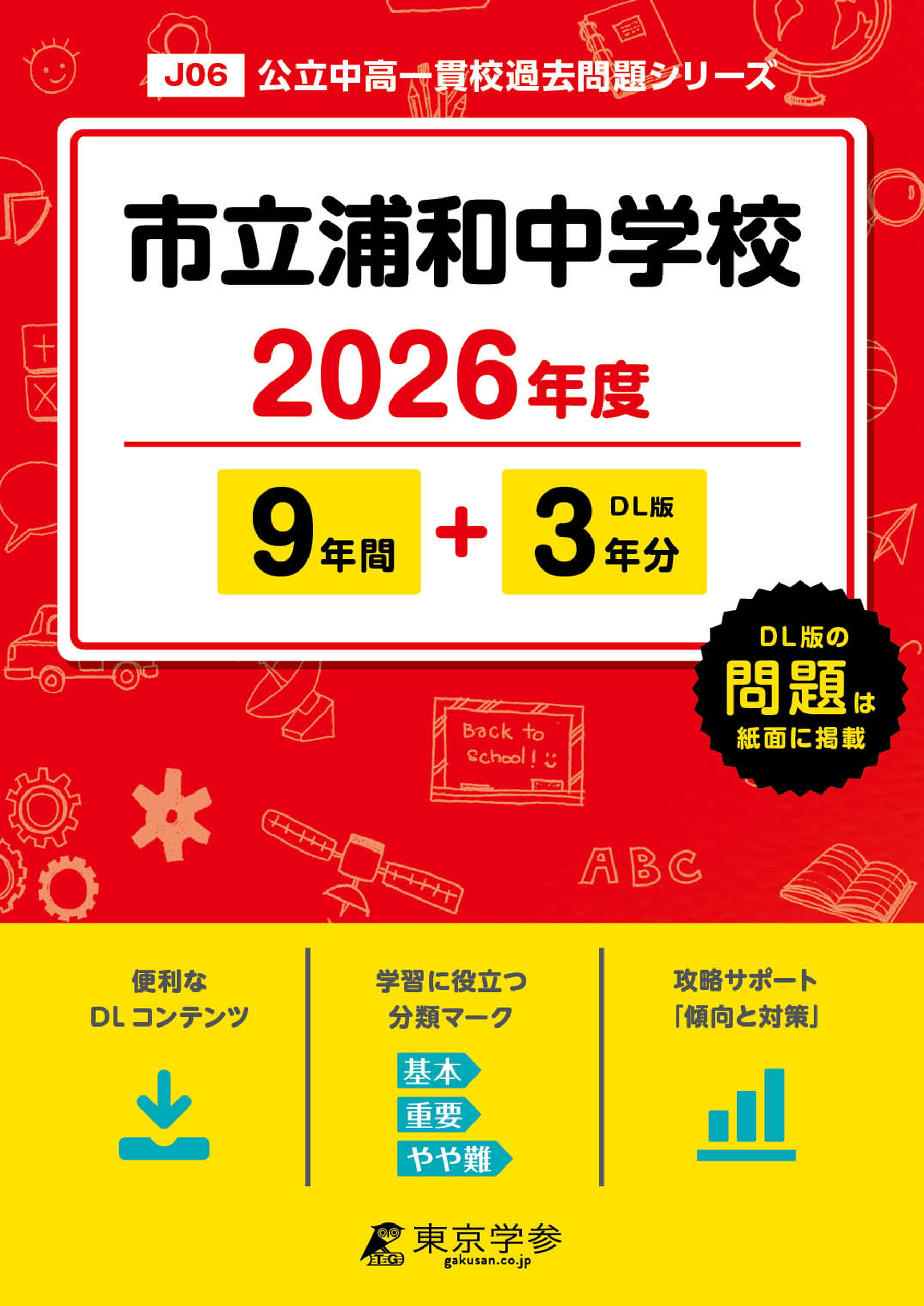 市立浦和中学校(埼玉県) 2026年度版