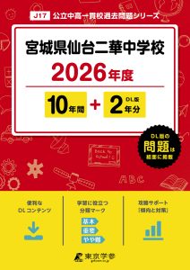 宮城県仙台二華中学校(宮城県) 2026年度版