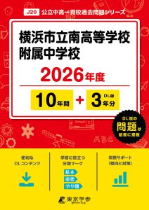 横浜市立南高等学校附属中学校(神奈川県) 2026年度版