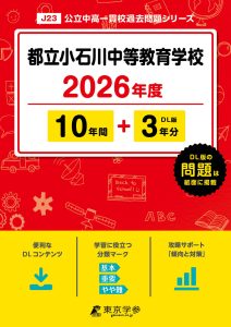 都立小石川中等教育学校(東京都) 2026年度版