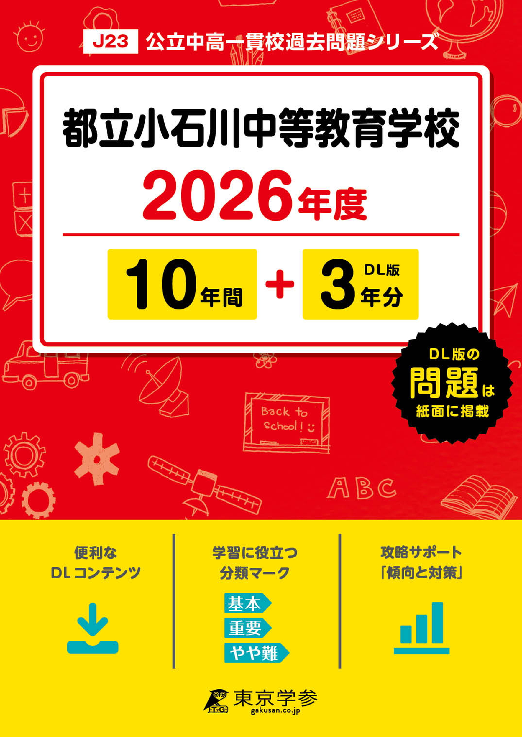 都立小石川中等教育学校(東京都) 2026年度版