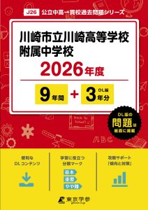 川崎市立川崎高等学校附属中学校(神奈川県) 2026年度版