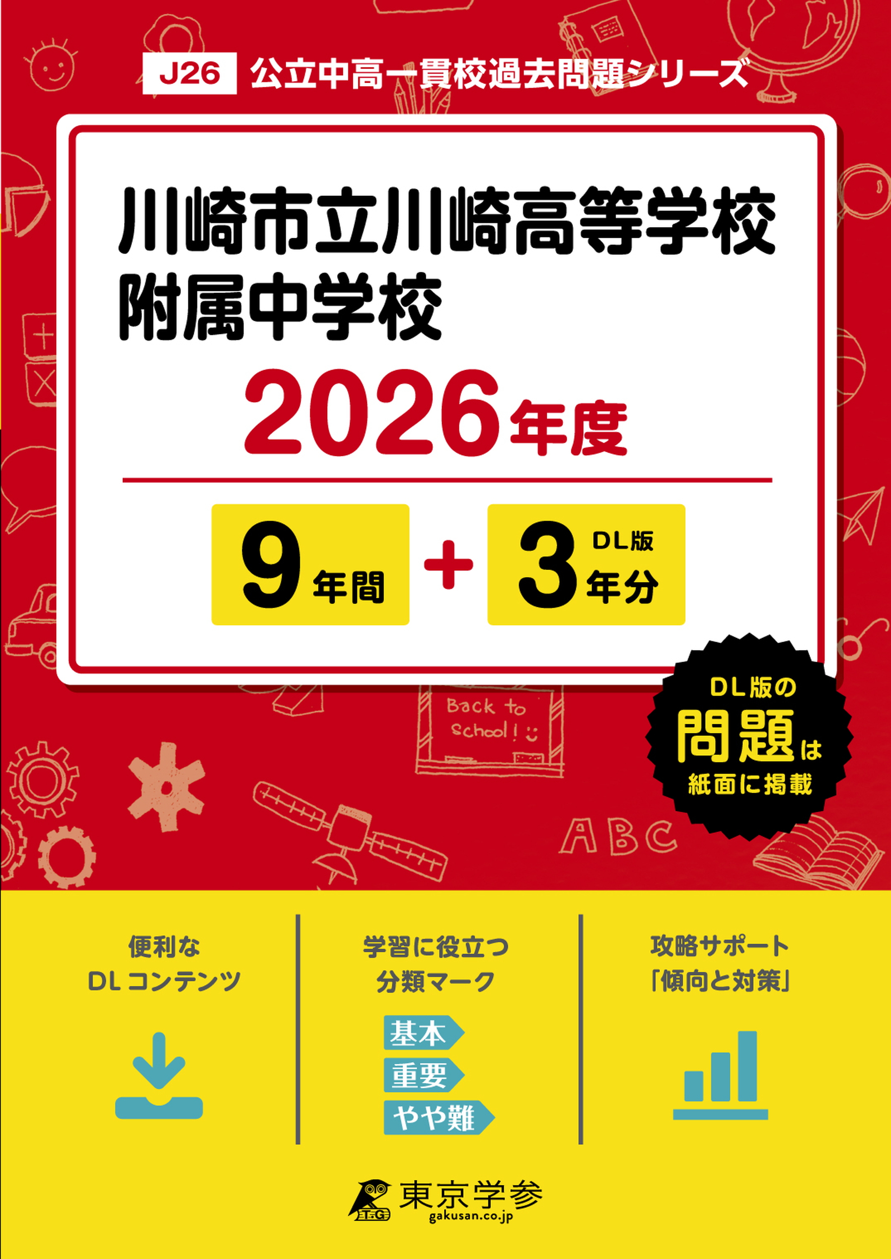 川崎市立川崎高等学校附属中学校(神奈川県) 2026年度版