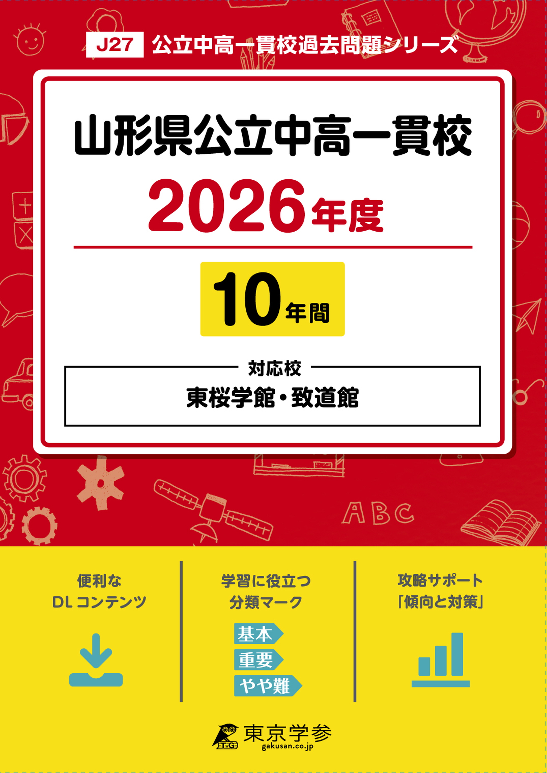 山形県公立中高一貫校 2026年度版