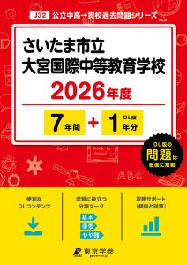 さいたま市立大宮国際中等教育学校(埼玉県) 2025年度版