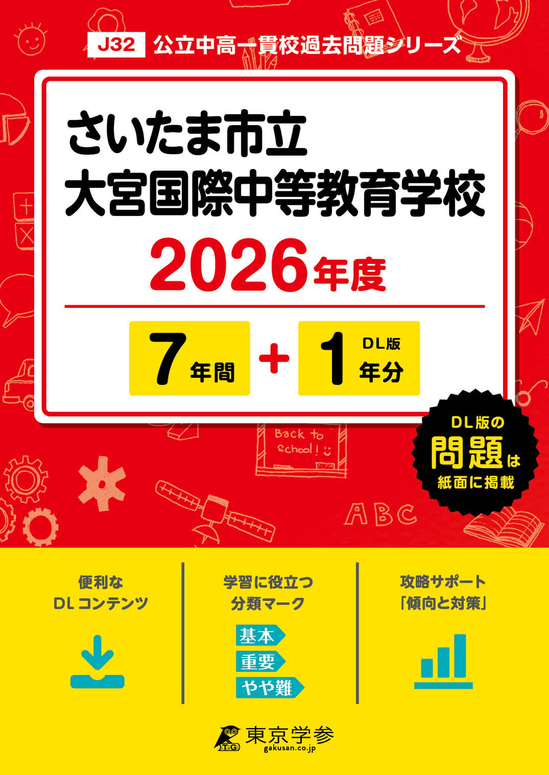 さいたま市立大宮国際中等教育学校(埼玉県) 2026年度版