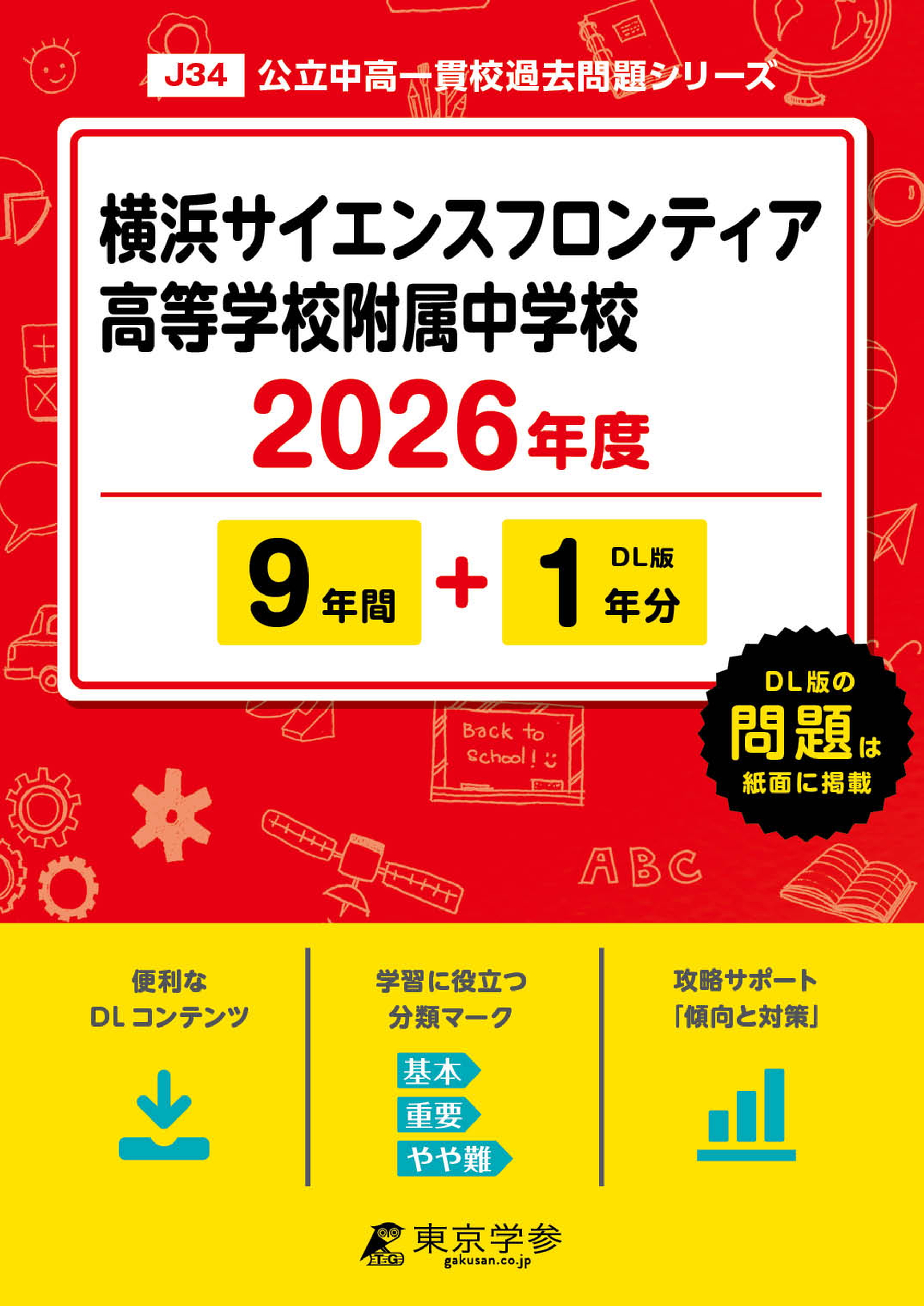 横浜サイエンスフロンティア高等学校附属中学校 2026年度版