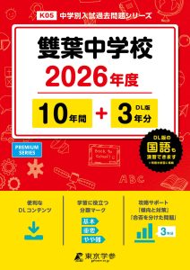 雙葉中学校(東京都) 2026年度版