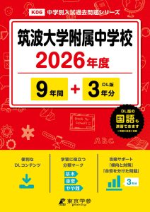 筑波大学附属中学校(東京都) 2026年度版