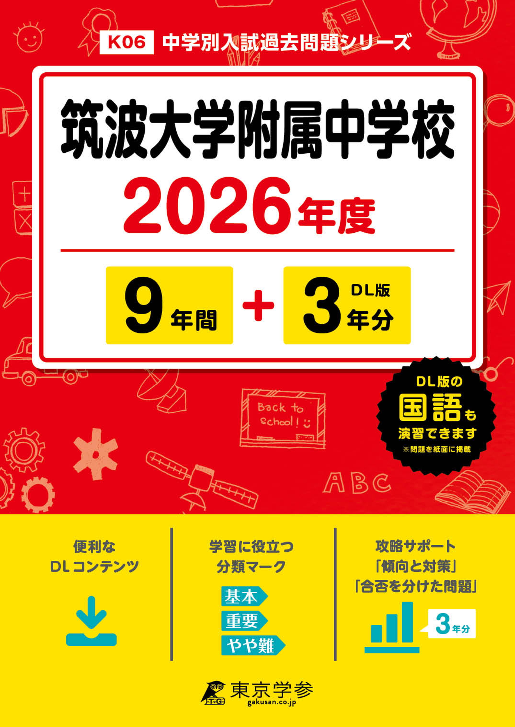 筑波大学附属中学校 2026年度版