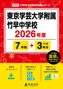 東京学芸大学附属竹早中学校(東京都) 2026年度版