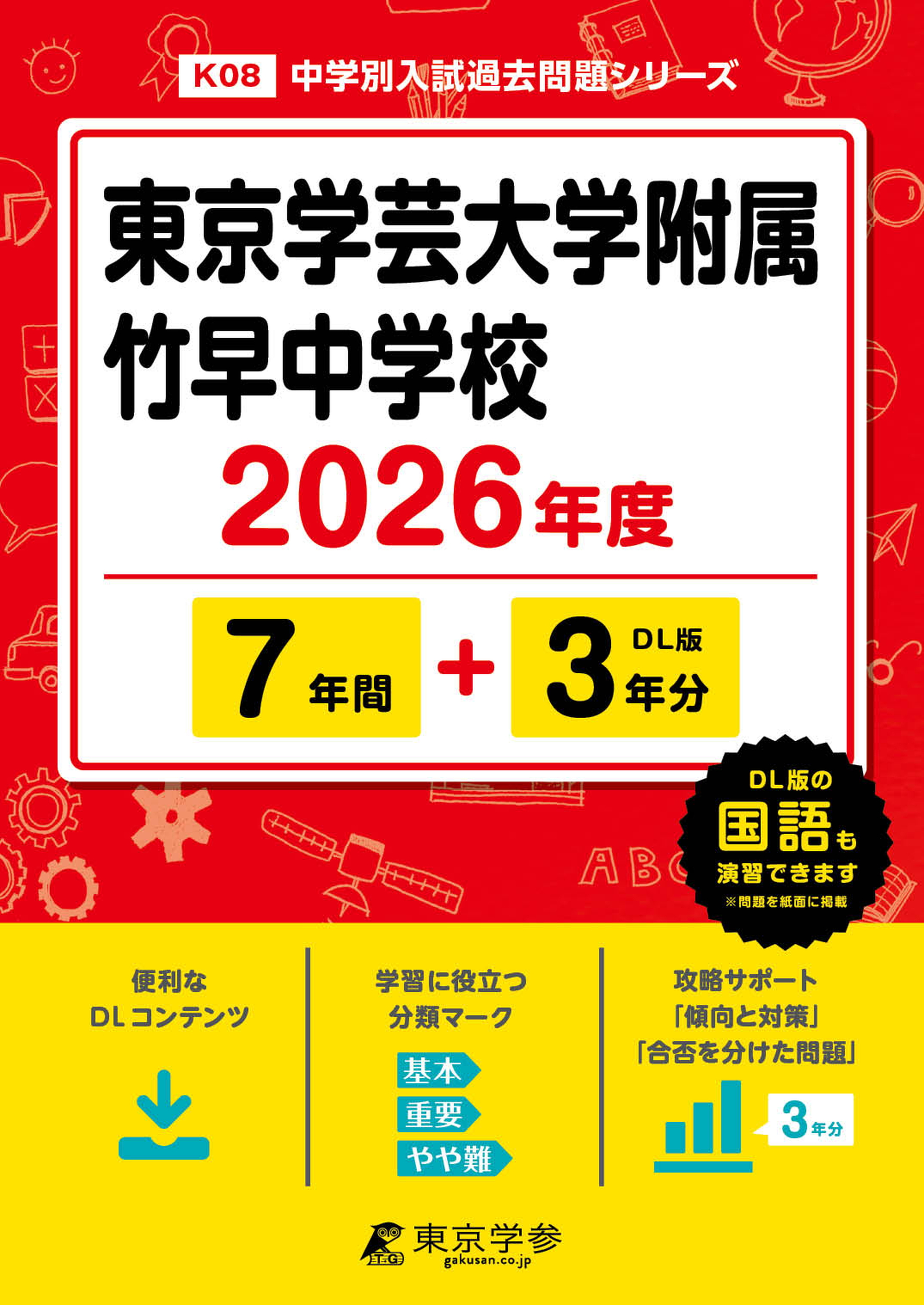 東京学芸大学附属竹早中学校 2026年度版