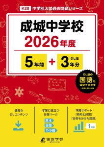 成城中学校(東京都) 2026年度版