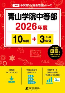 青山学院中等部（東京都） 2026年度版