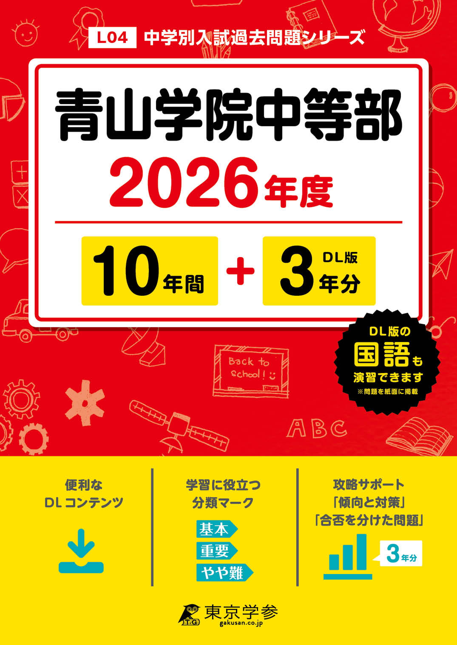 青山学院中等部（東京都） 2026年度版