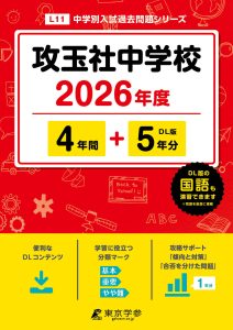 攻玉社中学校(東京都) 2026年度版