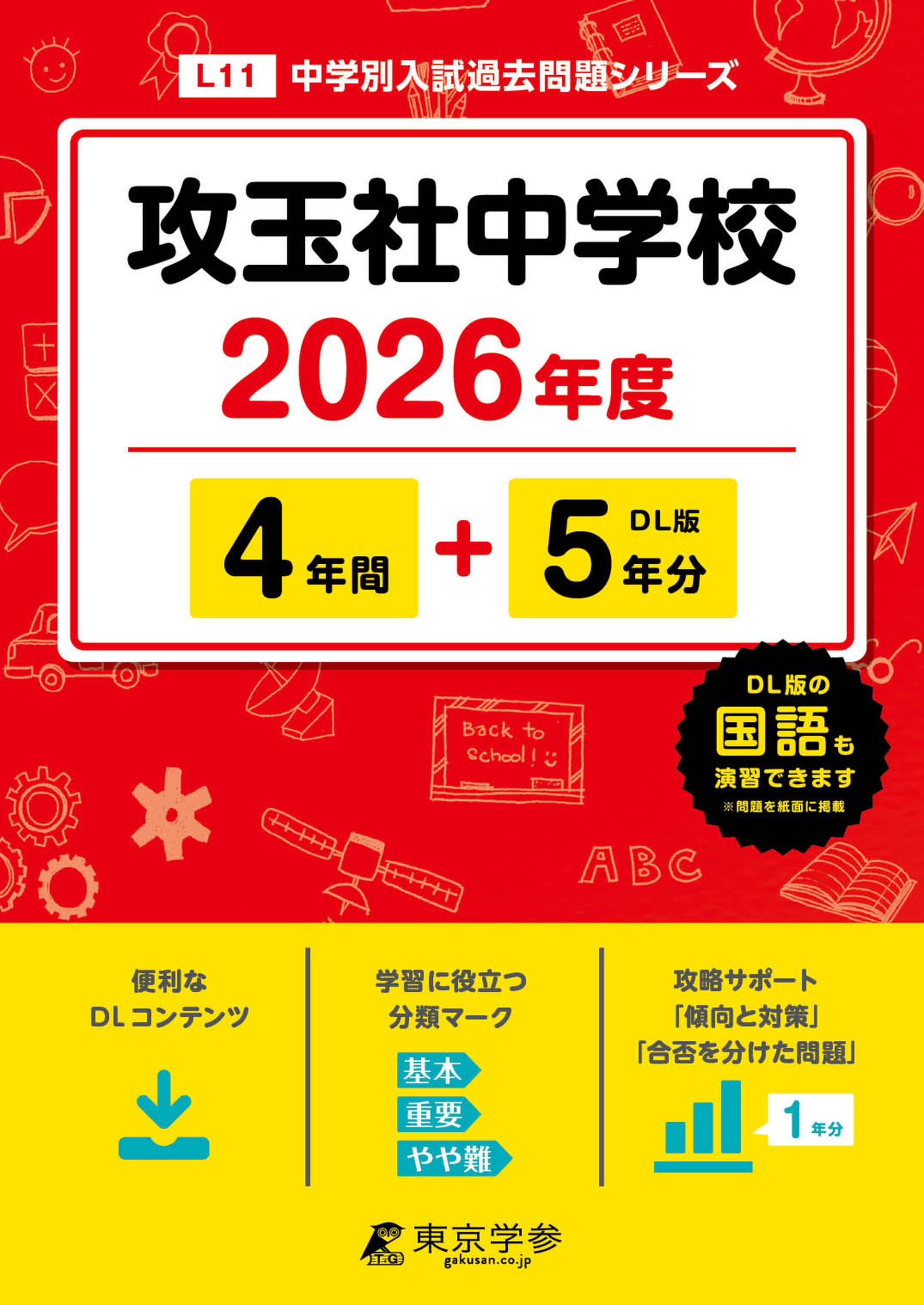 攻玉社中学校 2026年度版