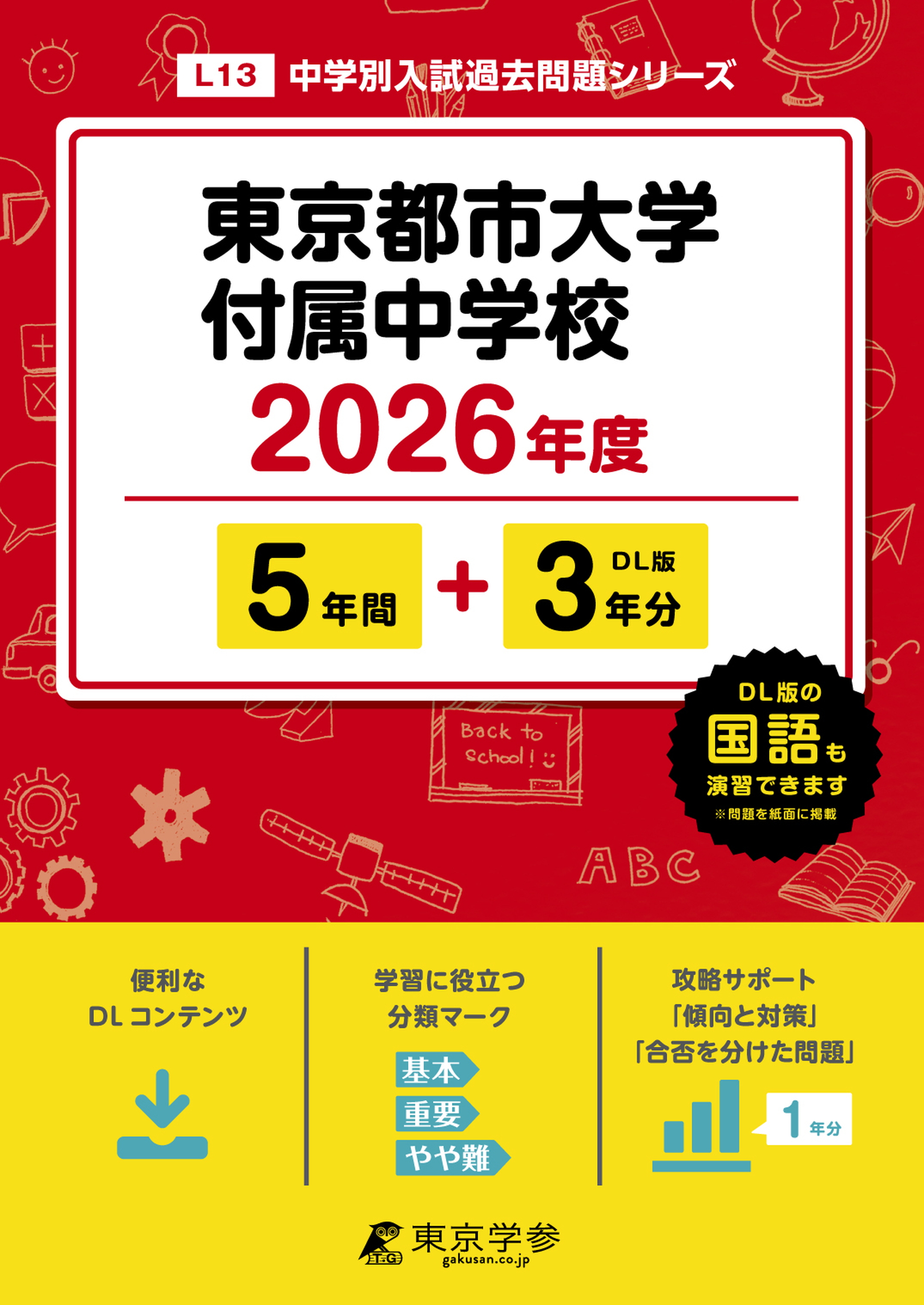 東京都市大学付属中学校 2026年度版