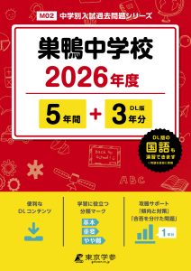 巣鴨中学校(東京都) 2026年度版