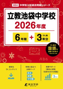 立教池袋中学校(東京都) 2026年度版