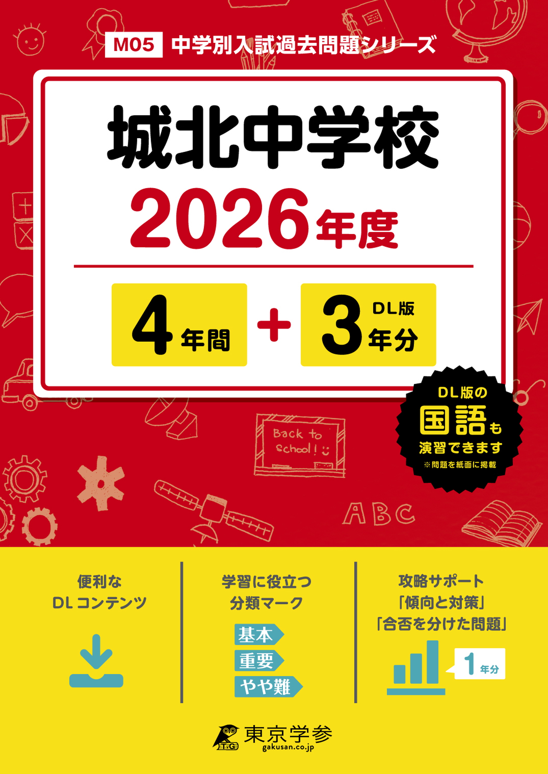 城北中学校 (東京都) 2026年度版