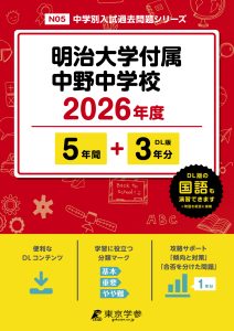 明治大学付属中野中学校(東京都) 2026年度版
