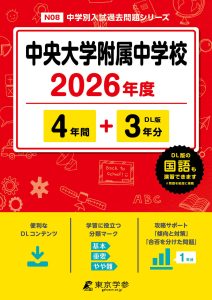 中央大学附属中学校 (東京都) 2026年度版