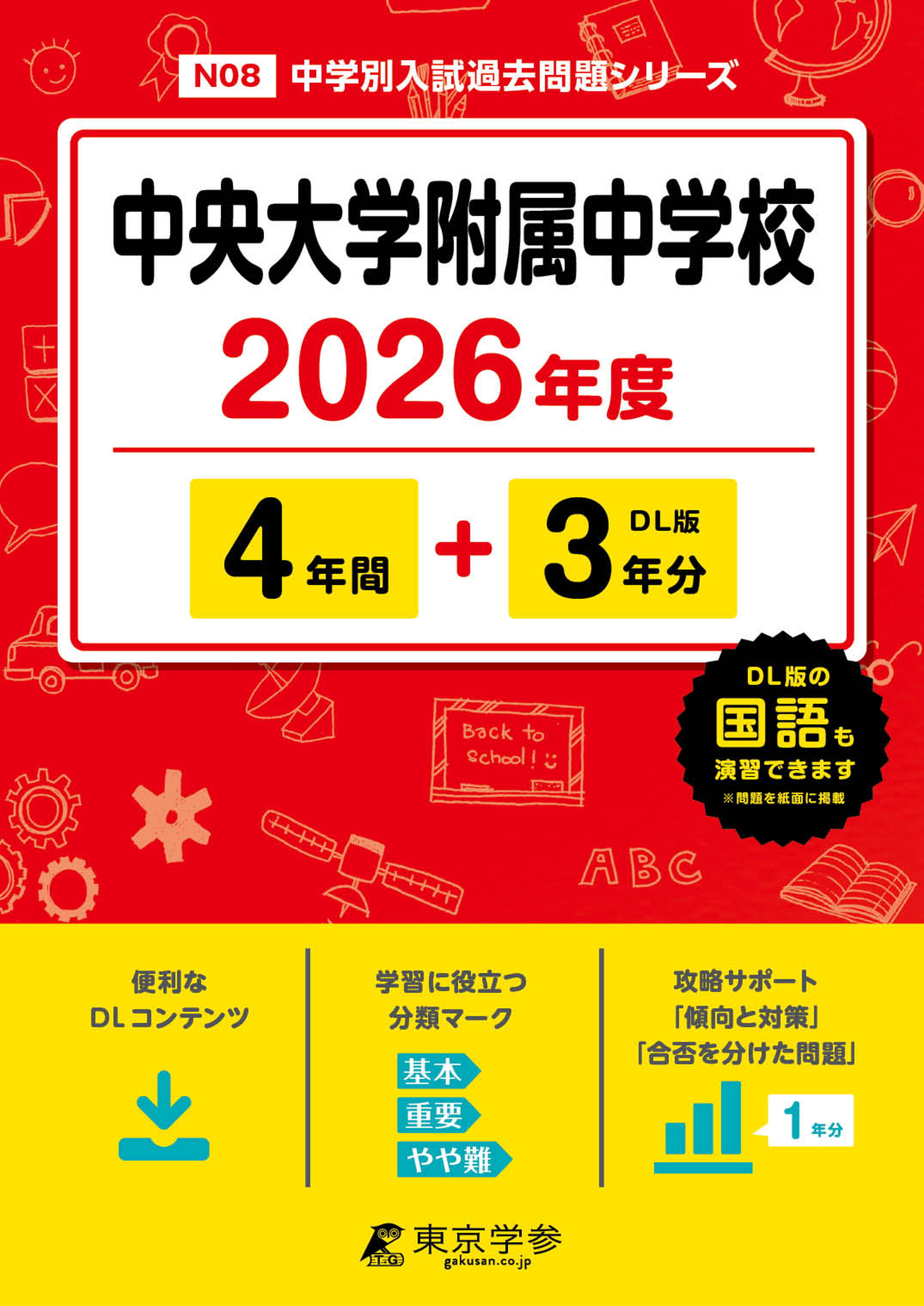 中央大学附属中学校 2026年度版