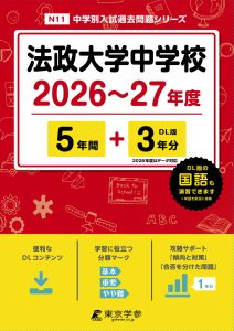法政大学中学校(東京都) 2026～27年度版