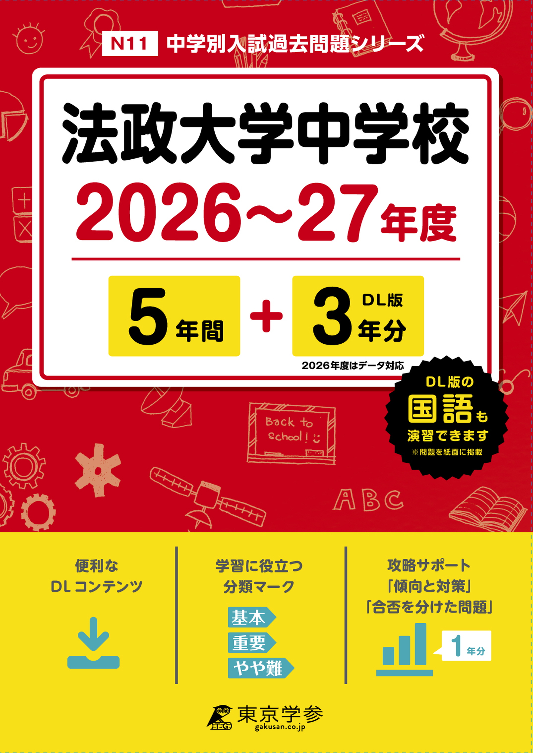 法政大学中学校 2026～27年度版