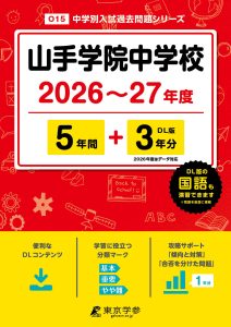 山手学院中学校(神奈川県) 2026～27年度版