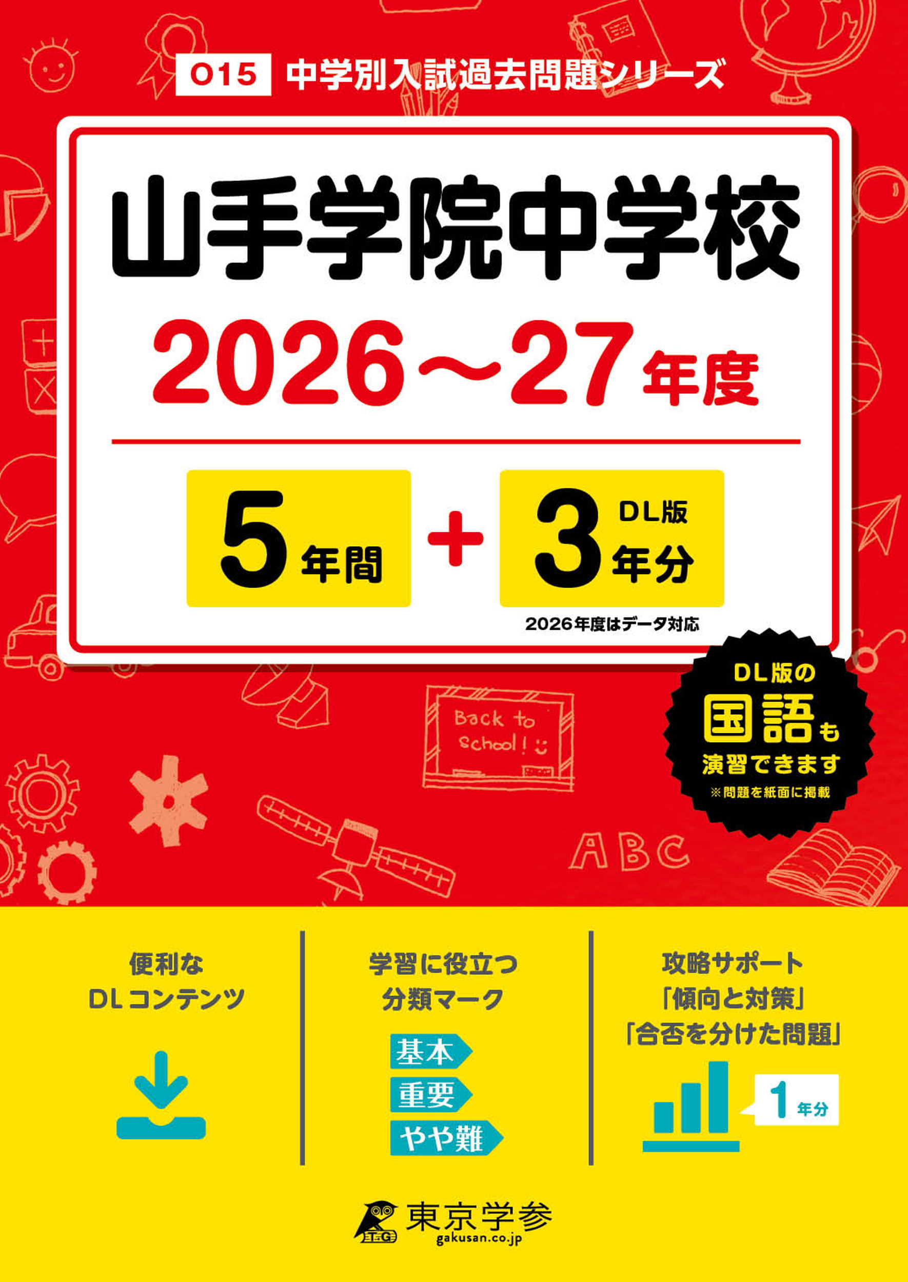 山手学院中学校 2026～27年度版