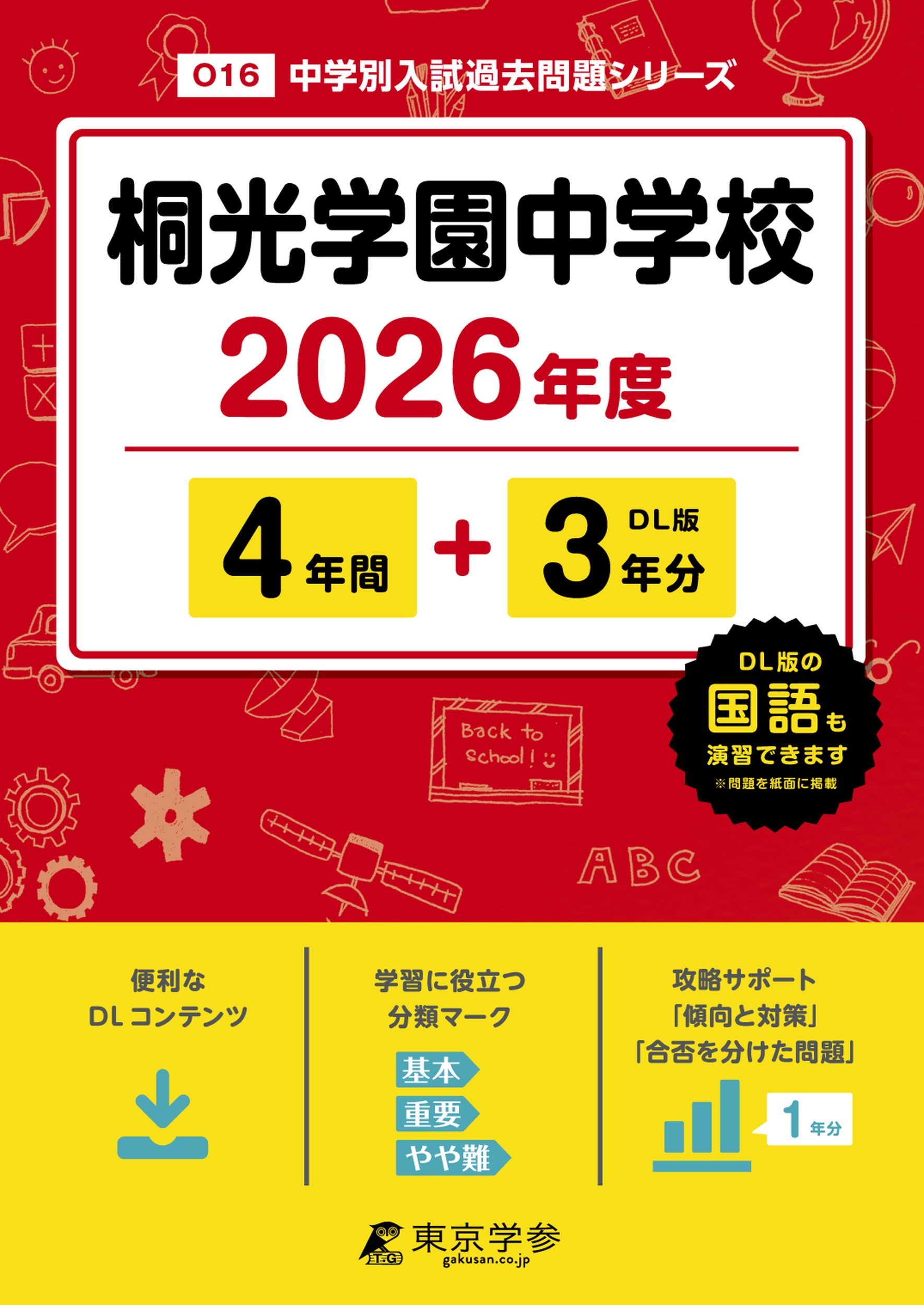 桐光学園中学校(神奈川県) 2026年度版