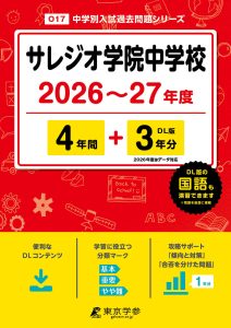 サレジオ学院中学校(神奈川県) 2026～27年度版