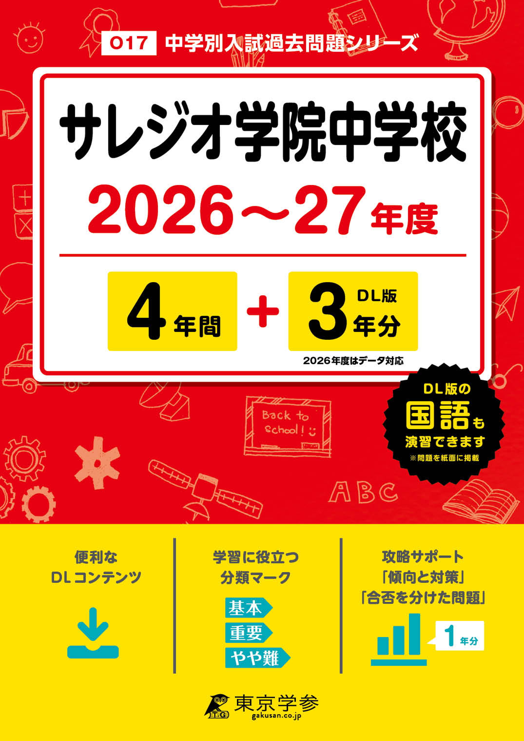 サレジオ学院中学校2026～27年度版