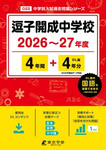 逗子開成中学校 (神奈川県) 2026～27年度版