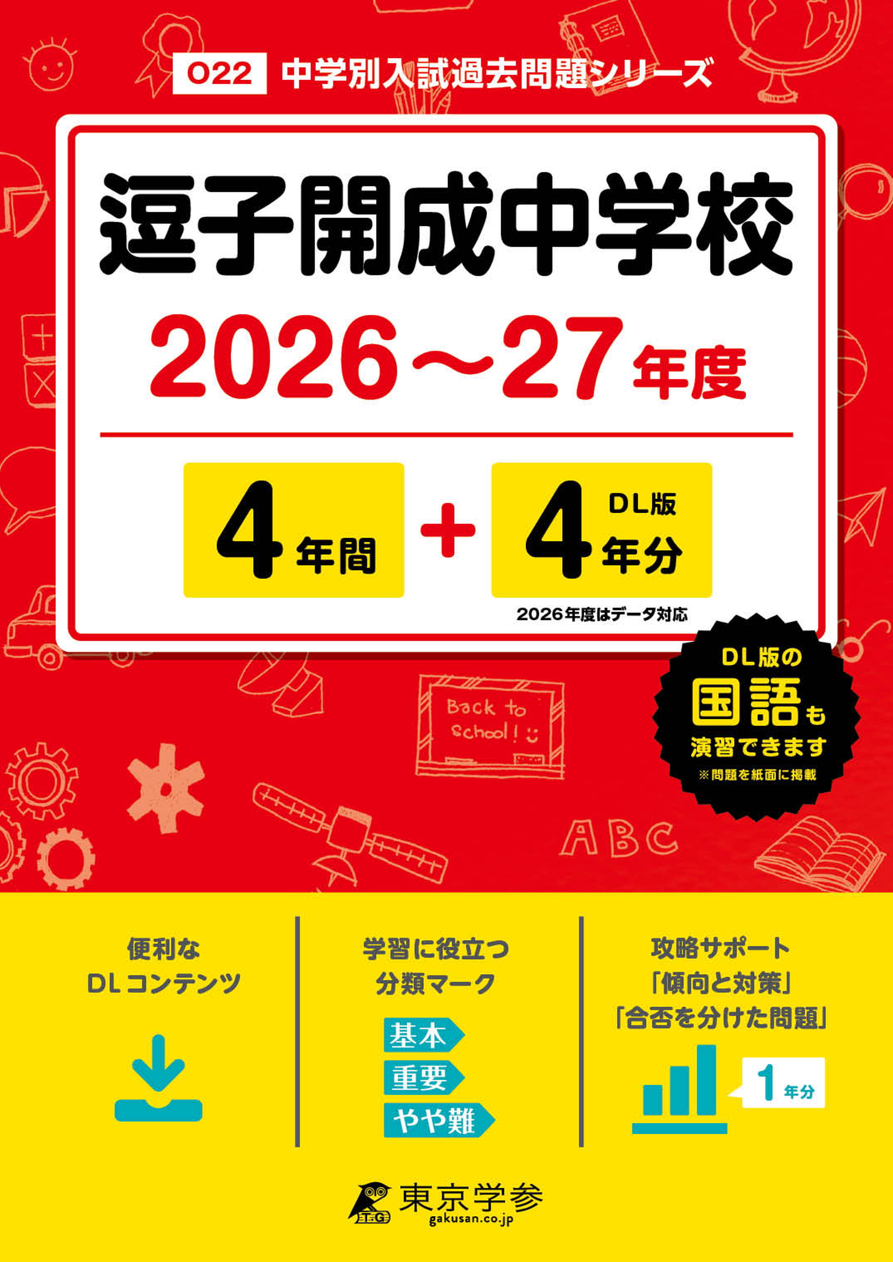 逗子開成中学校 2026～27年度版