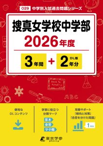 捜真女学校中学部(神奈川県) 2026年度版