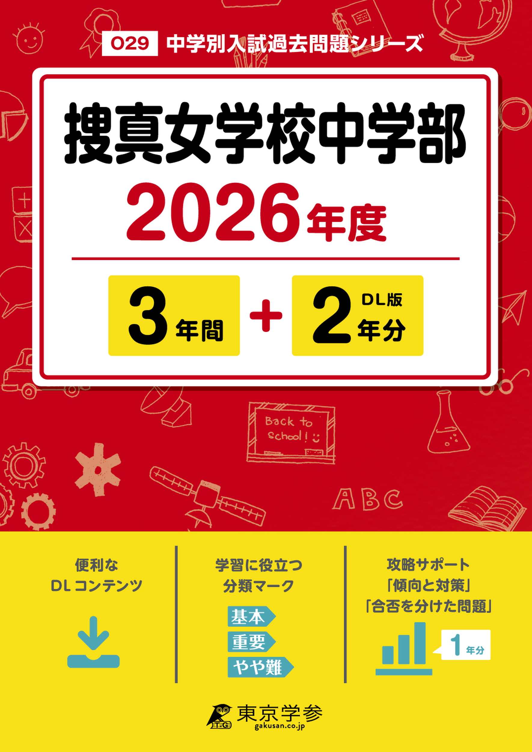 捜真女学校中学部 2026年度版