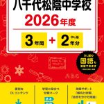 八千代松陰中学校(千葉県) 2026年度版 - 中学入試・高校入試過去問題集