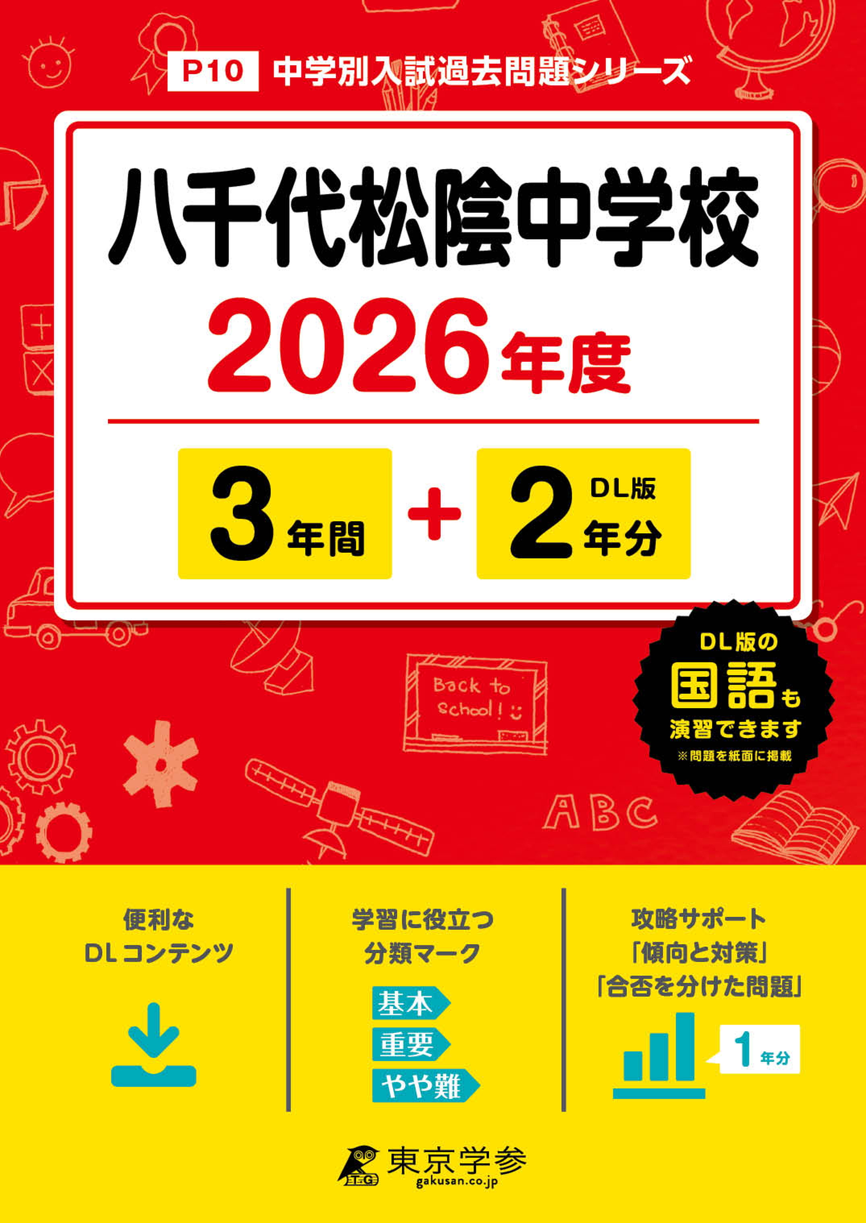 八千代松陰中学校 2026年度版