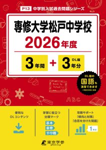専修大学松戸中学校 (千葉県) 2026年度版