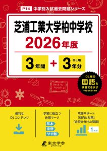 芝浦工業大学柏中学校 (千葉県) 2026年度版