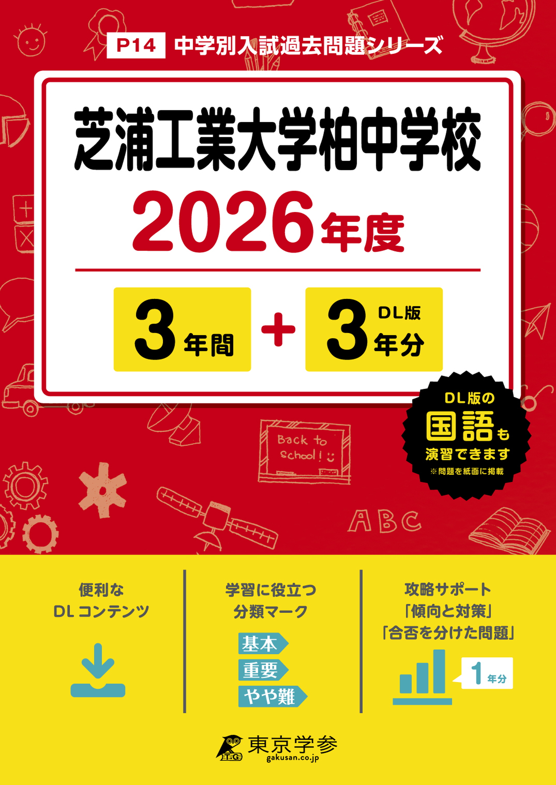 芝浦工業大学柏中学校(千葉県) 2026年度版