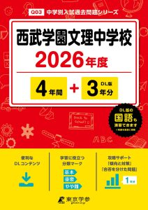 西武学園文理中学校(埼玉県) 2026年度版
