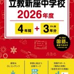 立教新座中学校(埼玉県) 2026年度版 - 中学入試・高校入試過去問題集