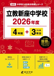 立教新座中学校(埼玉県) 2026年度版