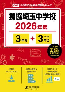 獨協埼玉中学校(埼玉県) 2026年度版