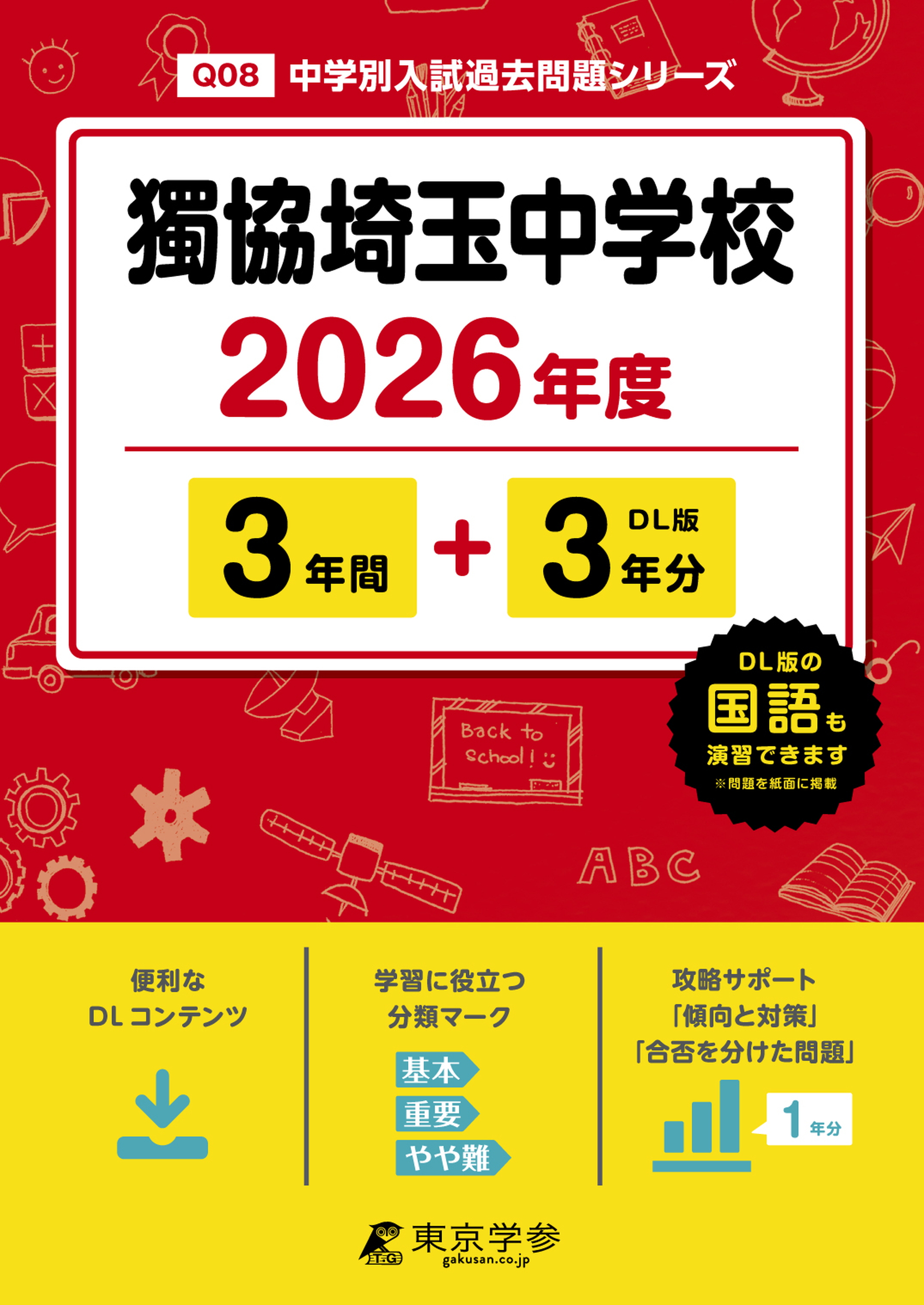 獨協埼玉中学校 2026年度版