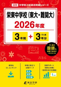 栄東中学校（東大・難関大）(埼玉県) 2026年度版